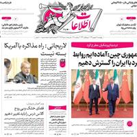 صفحه اول روزنامه اطلاعات چهارشنبه ۱۲ شهریور
