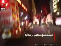 تصاویری از نجات ۲۳ شهروند مشهدی در آتش سوزی الهیه