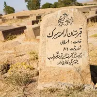  آرامگاه ارامنه سیرَک 