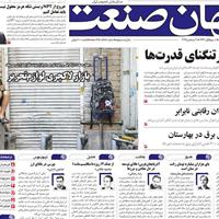 صفحه اول روزنامه جهان صنعت چهارشنبه ۱۲ شهریور