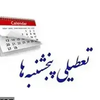لایحه کاهش ساعت کاری و تعطیلی پنجشنبه ها مجددا به کمیسیون اجتماعی ارجاع شد