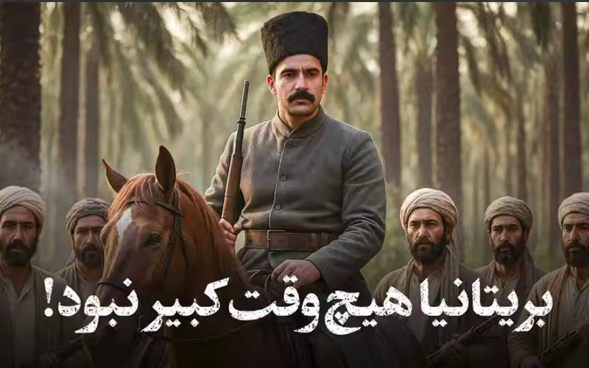 این ایرانی اثبات کرد که بریتانیا، هیچ وقت کبیر نبود!  