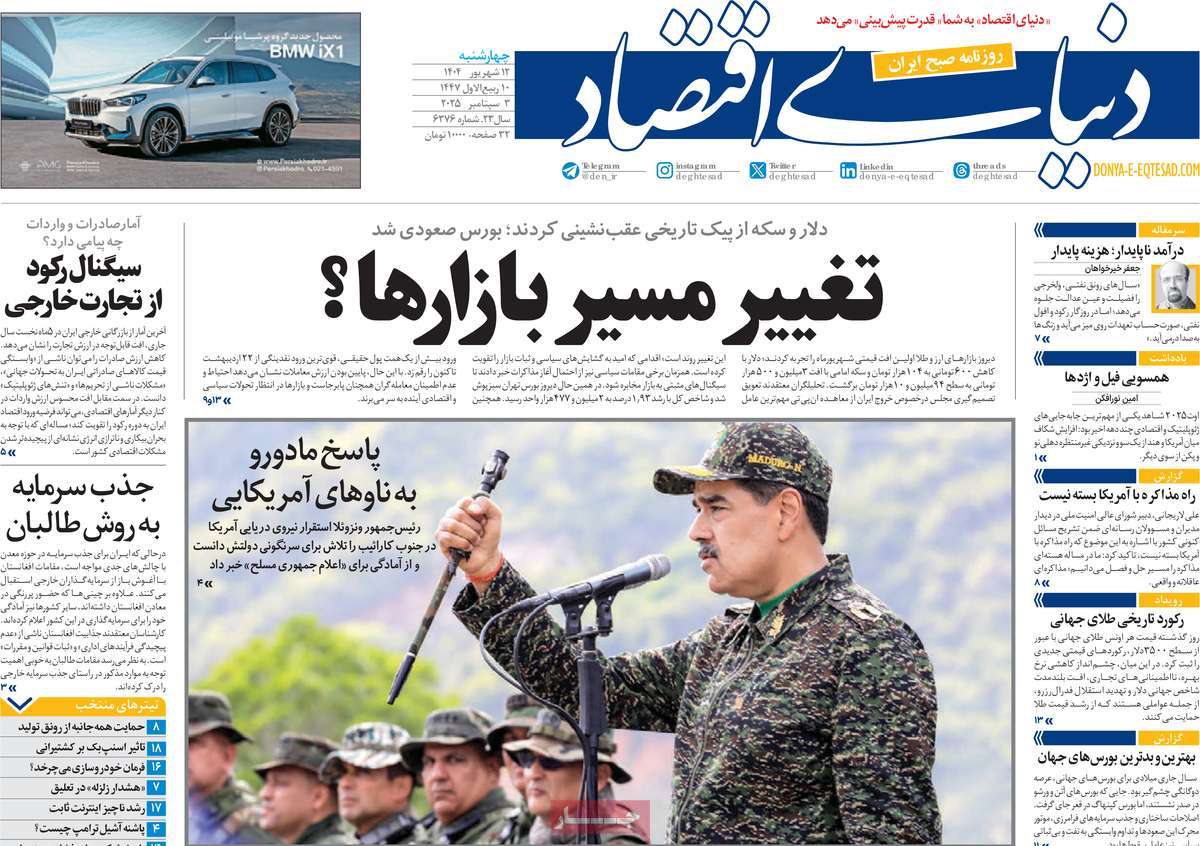 صفحه اول روزنامه دنیای اقتصاد چهارشنبه ۱۲ شهریور