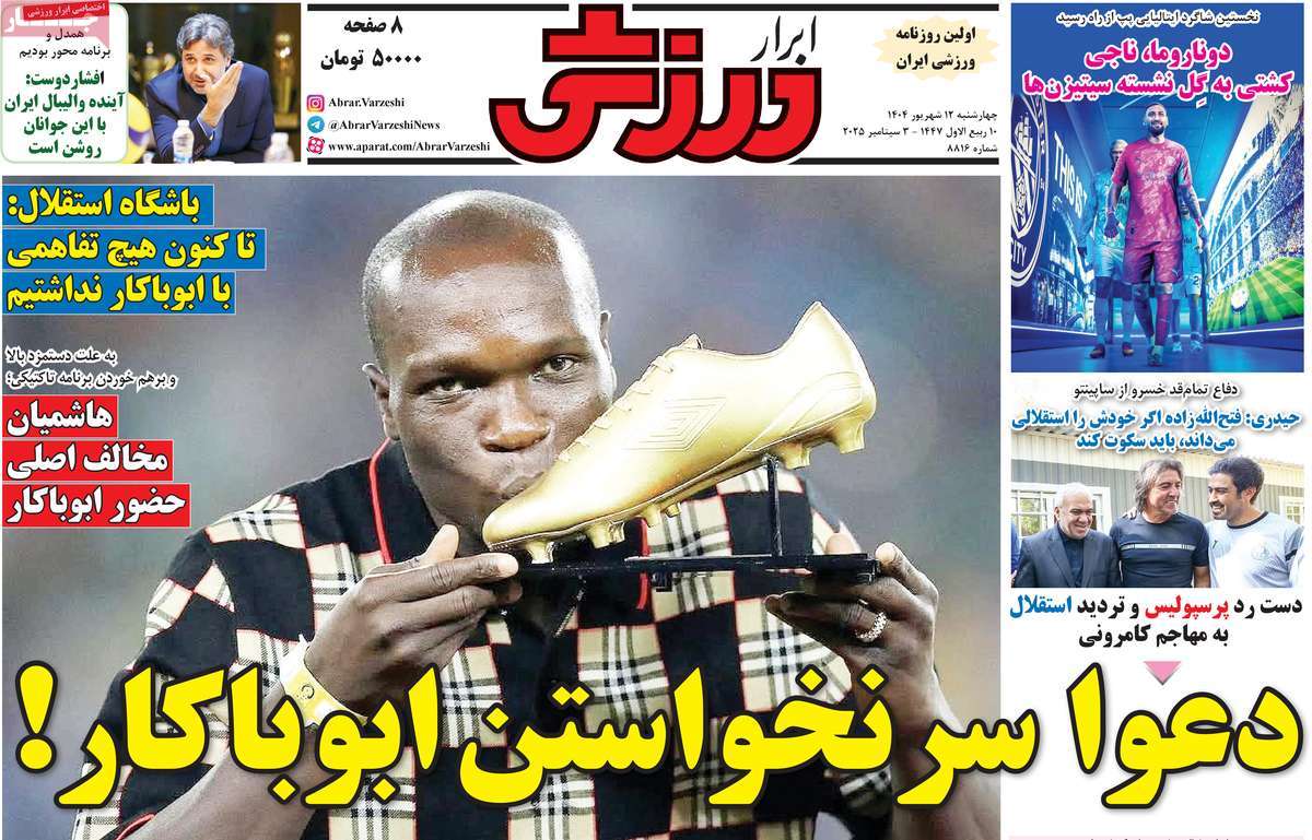 صفحه اول روزنامه ابرار ورزشی چهارشنبه ۱۲ شهریور