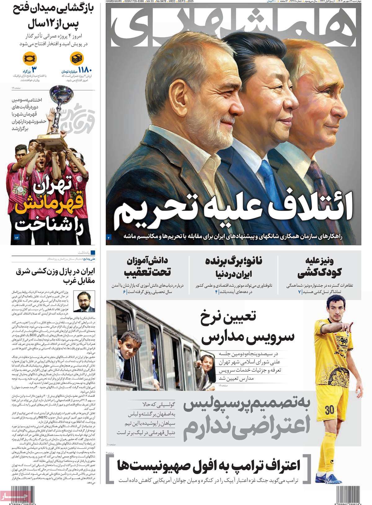 صفحه اول روزنامه همشهری چهارشنبه ۱۲ شهریور