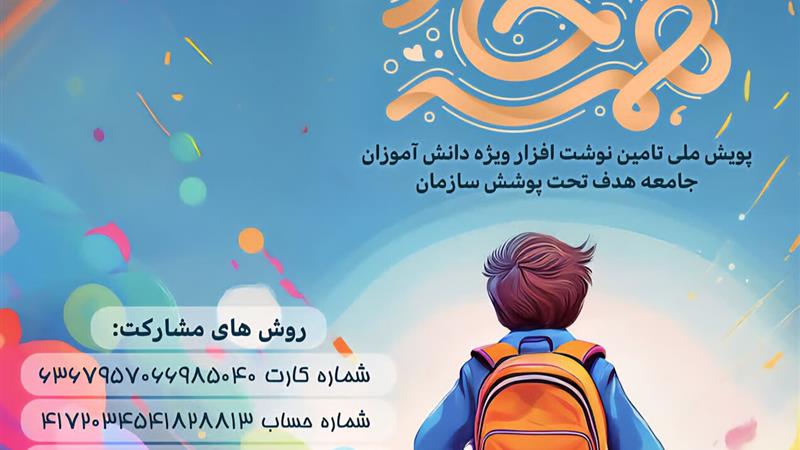 آغاز پویش "همه حاضر برای تأمین نوشت افزار دانشآموزان بیبضاعت" در یزد
