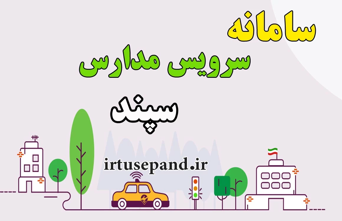 اختصاص 15 شرکت برای سرویس مدارس بندرعباس در سال تحصیلی جدید