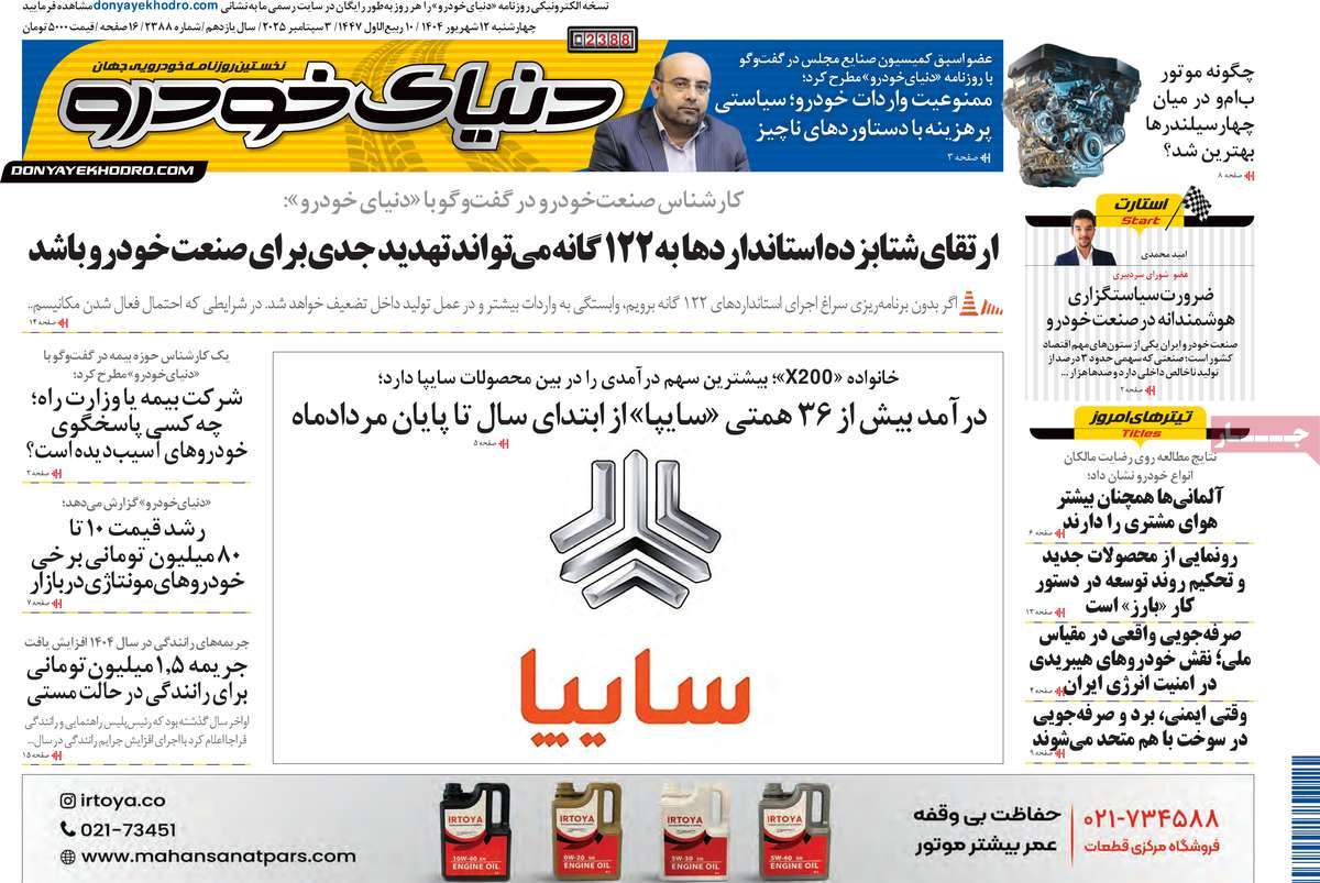 صفحه اول روزنامه دنیای خودرو چهارشنبه ۱۲ شهریور