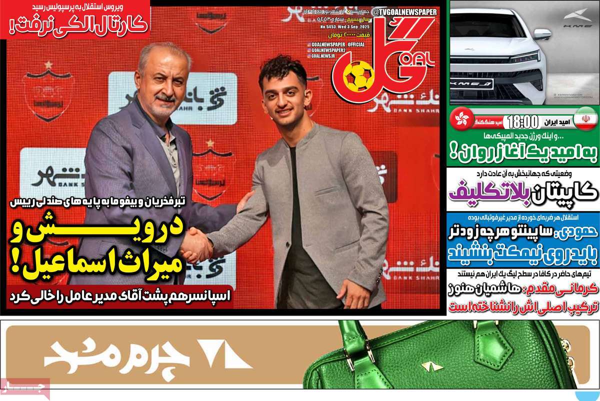 صفحه اول روزنامه گل چهارشنبه ۱۲ شهریور