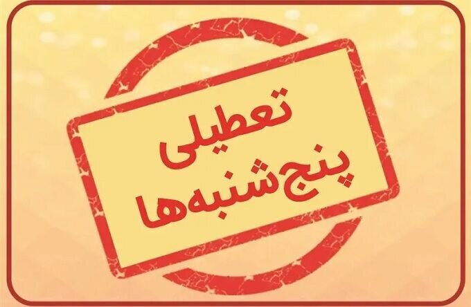 تمدید تعطیلی پنجشنبهها و ساعات کاری تا پایان شهریور در البرز