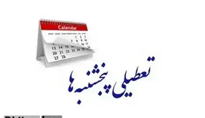 لایحه کاهش ساعت کاری و تعطیلی پنجشنبه ها مجددا به کمیسیون اجتماعی ارجاع شد