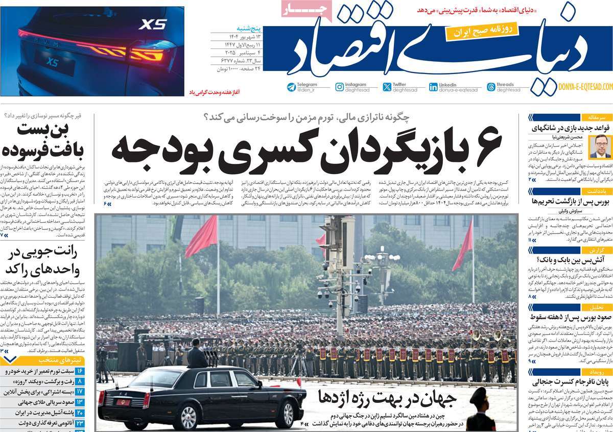 صفحه اول روزنامه دنیای اقتصاد پنجشنبه ۱۳ شهریور