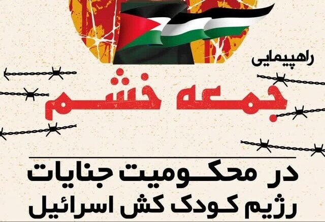 راهپیمایی «جمعه خشم و نصر» فردا در هرمزگان برگزار میشود