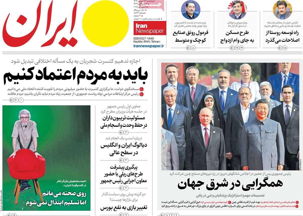 صفحه اول روزنامه ایران پنجشنبه ۱۳ شهریور