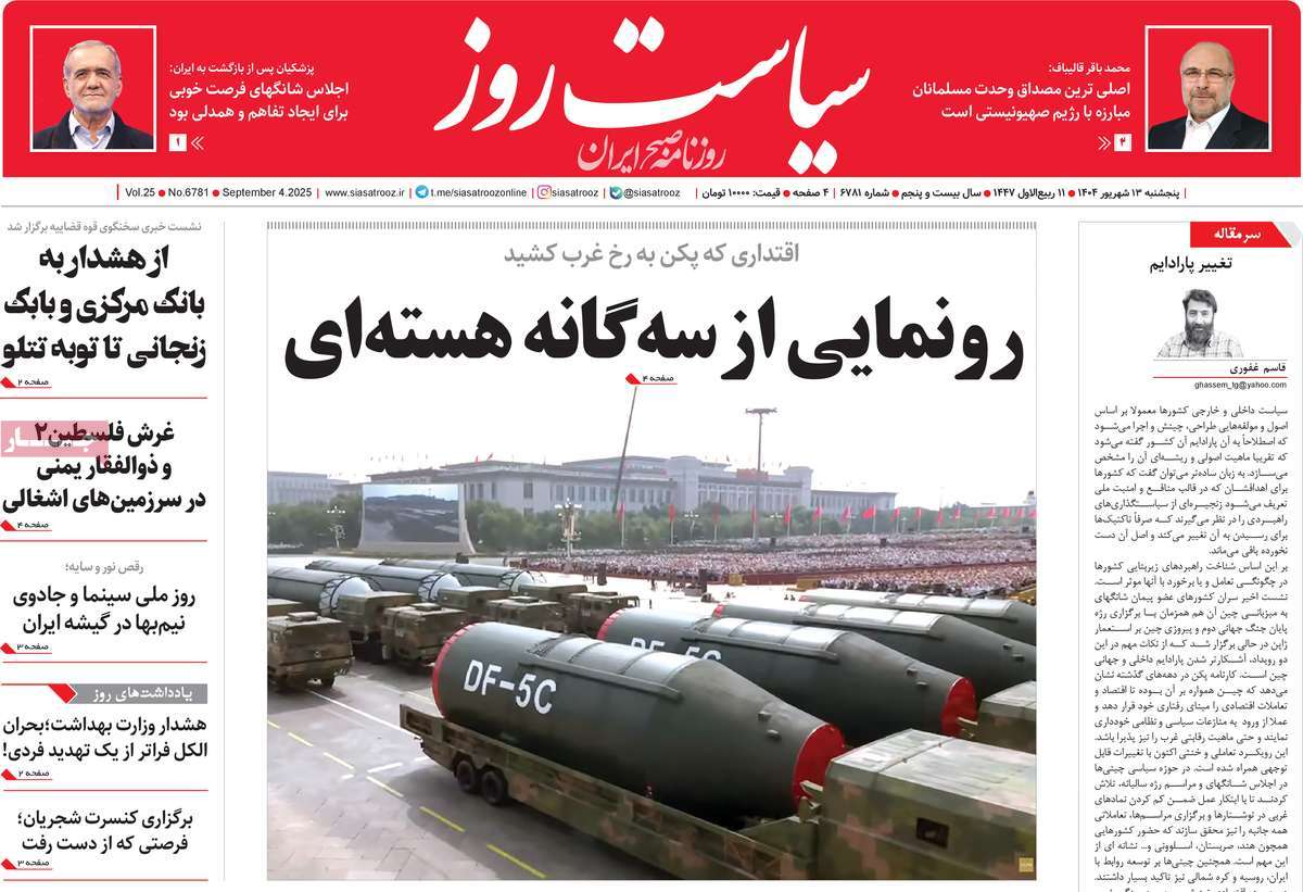 صفحه اول روزنامه سیاست روز پنجشنبه ۱۳ شهریور