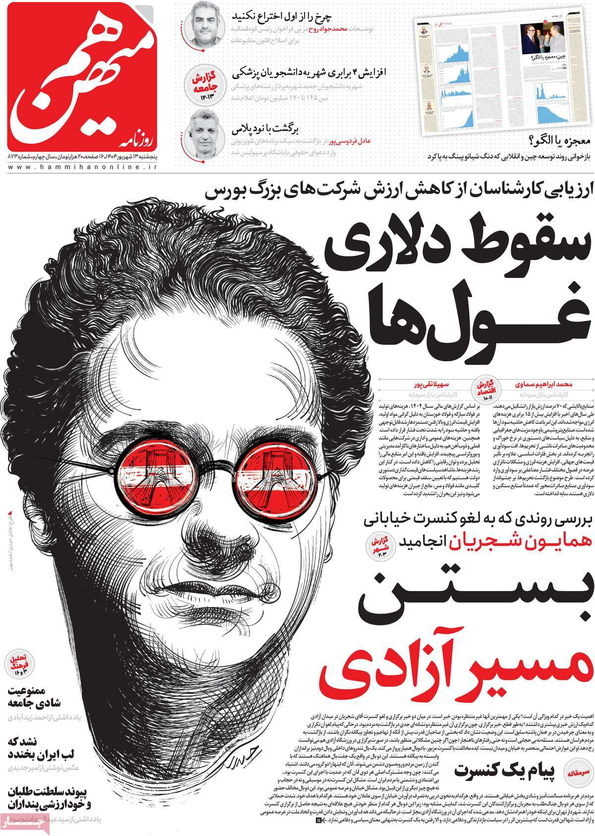 صفحه اول روزنامه هم میهن پنجشنبه ۱۳ شهریور