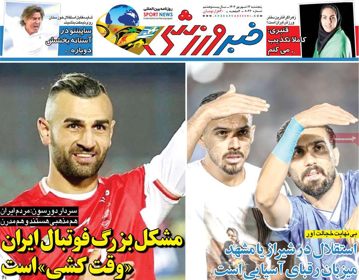 صفحه اول روزنامه خبر ورزشی پنجشنبه ۱۳ شهریور