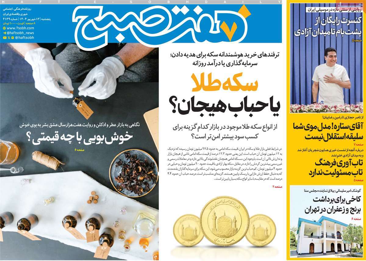 صفحه اول روزنامه هفت صبح پنجشنبه ۱۳ شهریور
