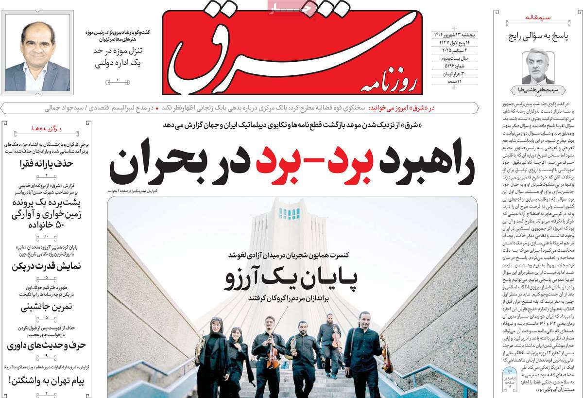صفحه اول روزنامه شرق پنجشنبه ۱۳ شهریور