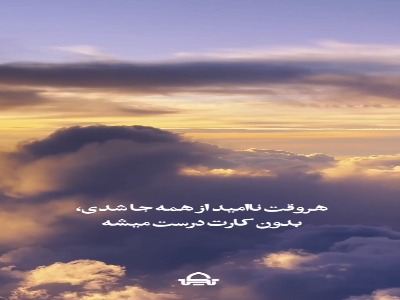 هروقت از همه جا ناامید شدی بدون کارت درست میشه!