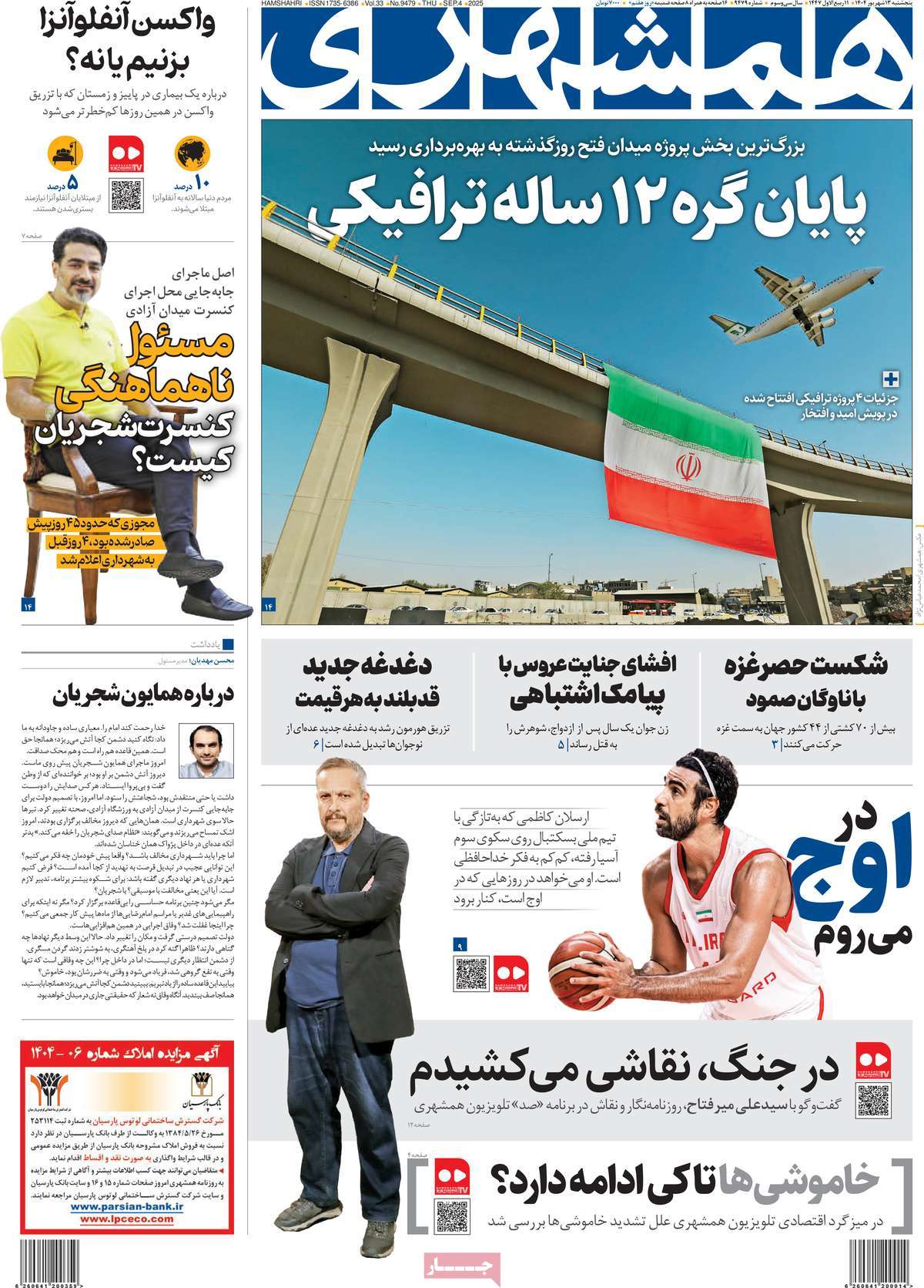 صفحه اول روزنامه همشهری پنجشنبه ۱۳ شهریور