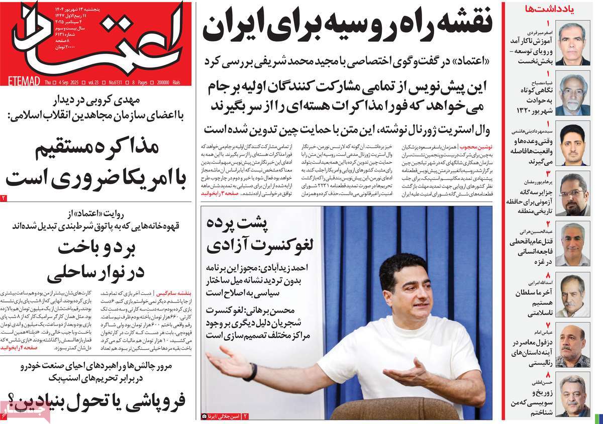 صفحه اول روزنامه اعتماد پنجشنبه ۱۳ شهریور