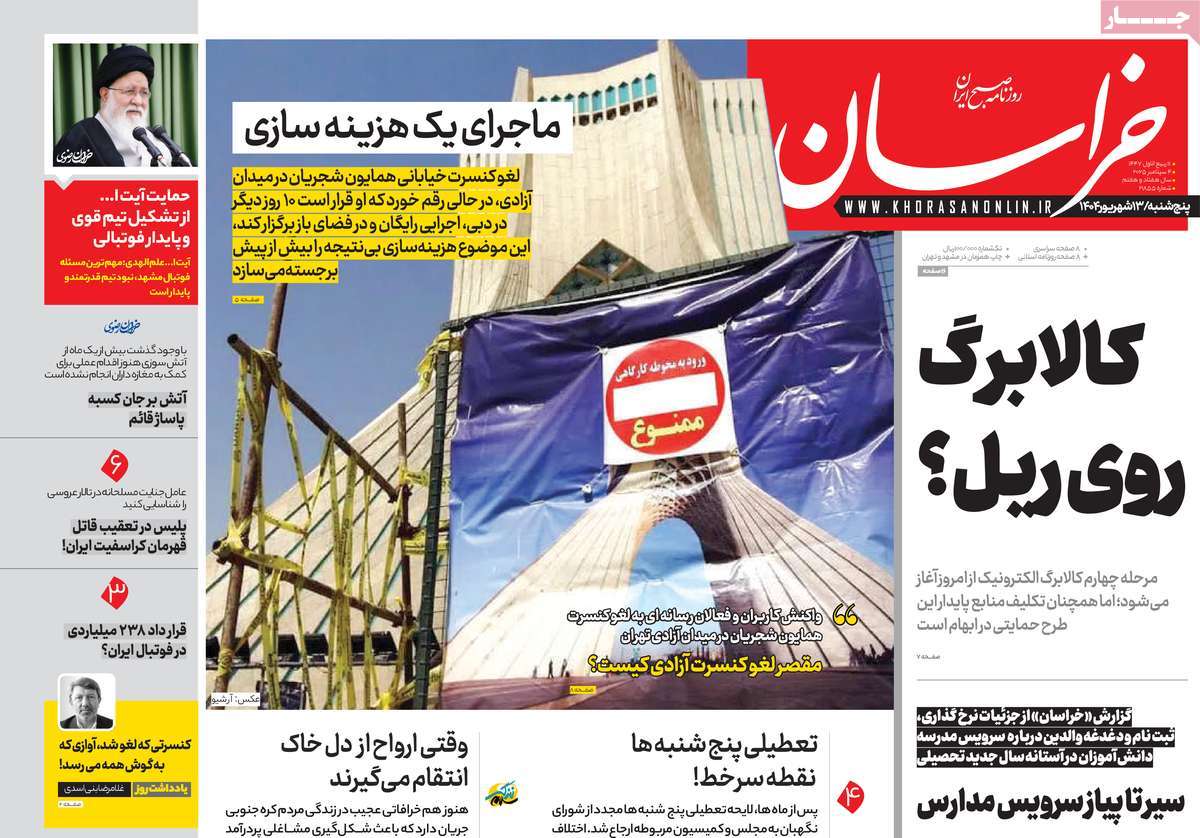 صفحه اول روزنامه خراسان پنجشنبه ۱۳ شهریور