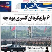 صفحه اول روزنامه دنیای اقتصاد پنجشنبه ۱۳ شهریور