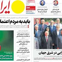 صفحه اول روزنامه ایران پنجشنبه ۱۳ شهریور