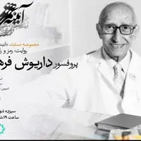 روایتی از زندگی داریوش فرهود