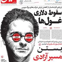 صفحه اول روزنامه هم میهن پنجشنبه ۱۳ شهریور