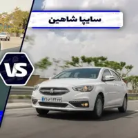 نقد و مقایسه طراحی دو سدان ایرانی ؛ هارمونی تارا یا مدرن بودن شاهین؟