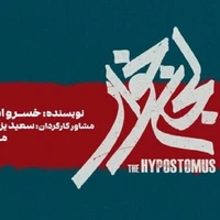 «لجن‌خوار» به تالار حافظ می‌آید