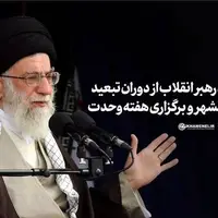 خاطرۀ رهبر انقلاب از دوران تبعید در ایرانشهر و برگزاری هفتۀ وحدت