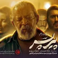 "پیرپسر" پرفروش‌ترین فیلم امسال