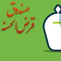 مهلت 2 ساله صندوق‌های قرض‌الحسنه برای تطبیق با شرایط جدید فعالیت 