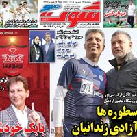 صفحه اول روزنامه شوت پنجشنبه ۱۳ شهریور