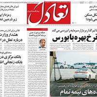 صفحه اول روزنامه تعادل پنجشنبه ۱۳ شهریور