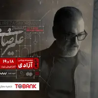 سومین تمدید کنسرت علیرضا قربانی در تهران