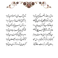 تفال/ دوش در حلقه ما قصه گیسوی تو بود