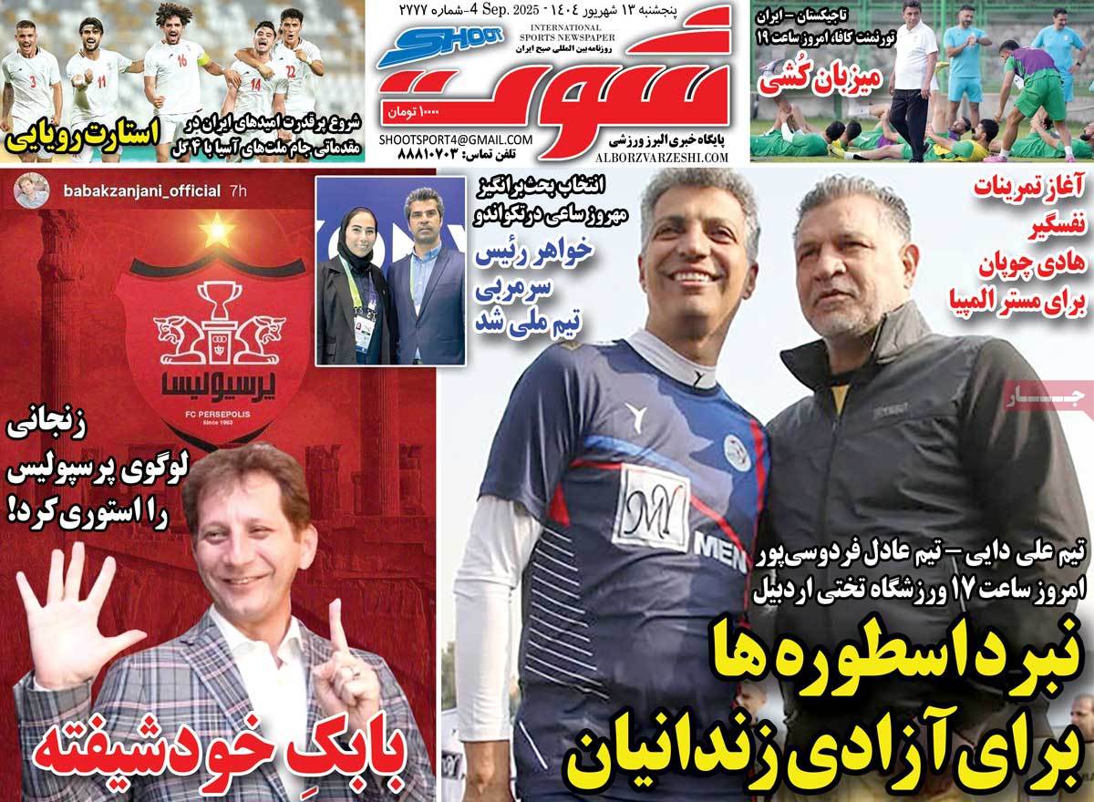 صفحه اول روزنامه شوت پنجشنبه ۱۳ شهریور