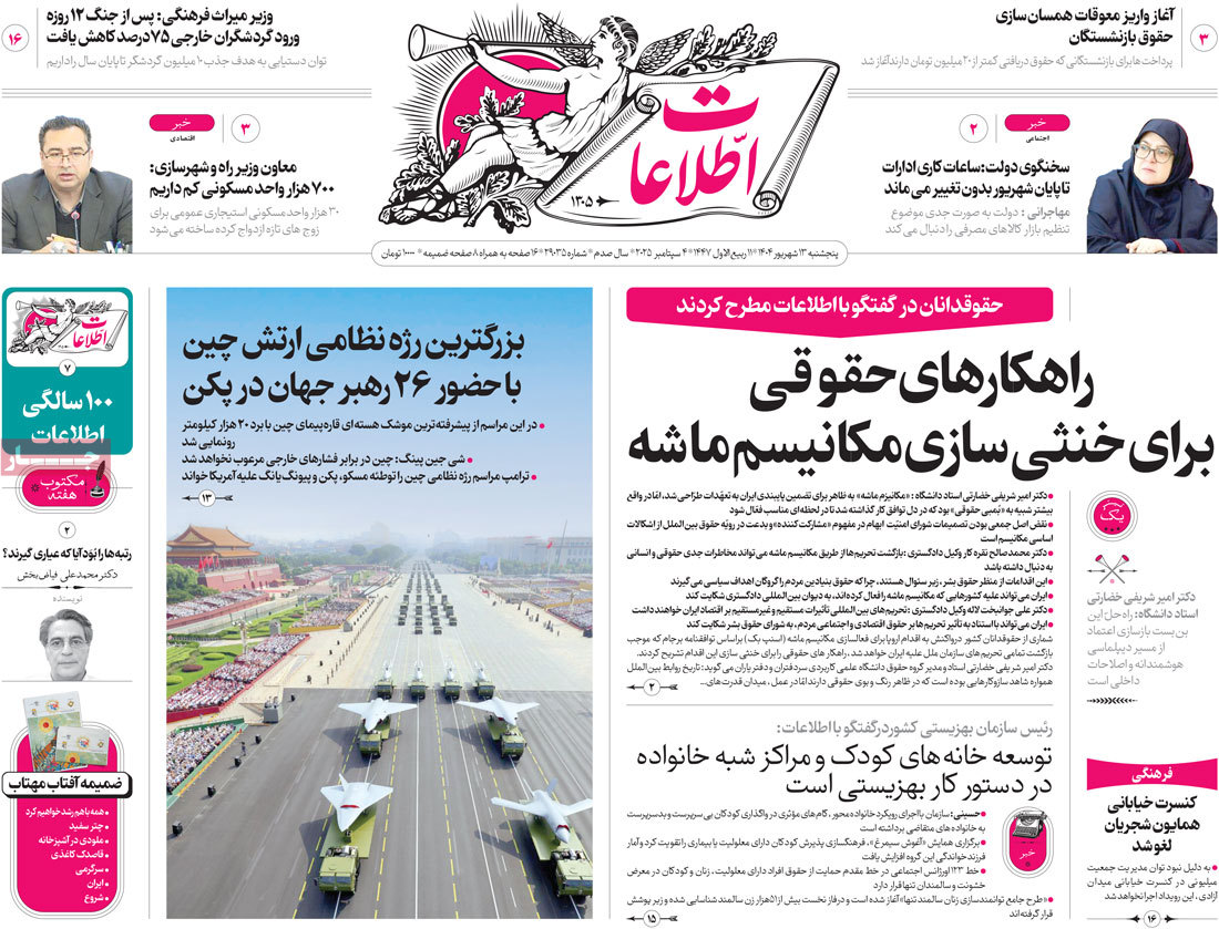 صفحه اول روزنامه اطلاعات پنجشنبه ۱۳ شهریور