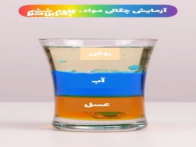 بازی با چگالی و چیزهای جورواجور