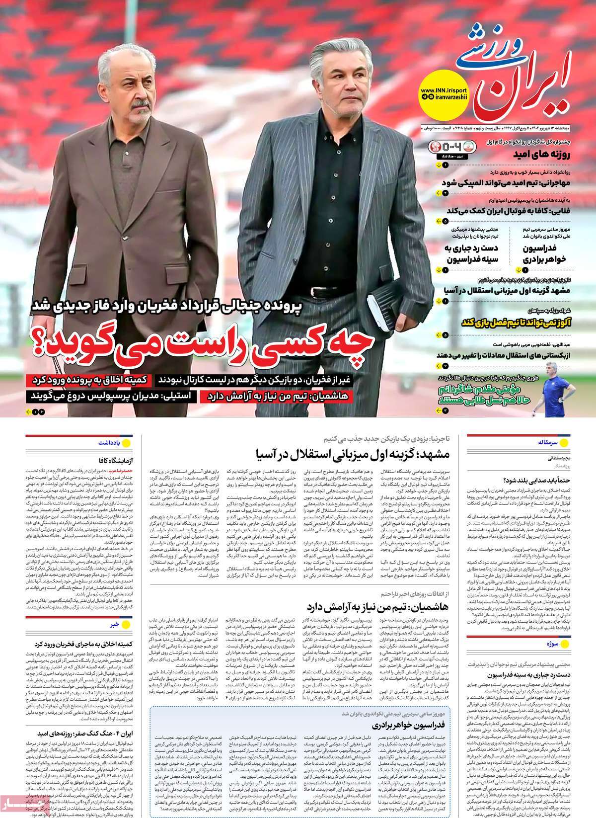 صفحه اول روزنامه ایران ورزشی پنجشنبه ۱۳ شهریور