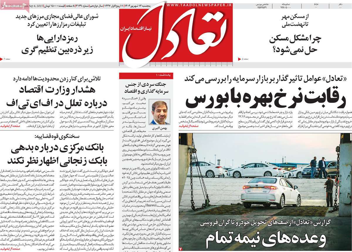 صفحه اول روزنامه تعادل پنجشنبه ۱۳ شهریور