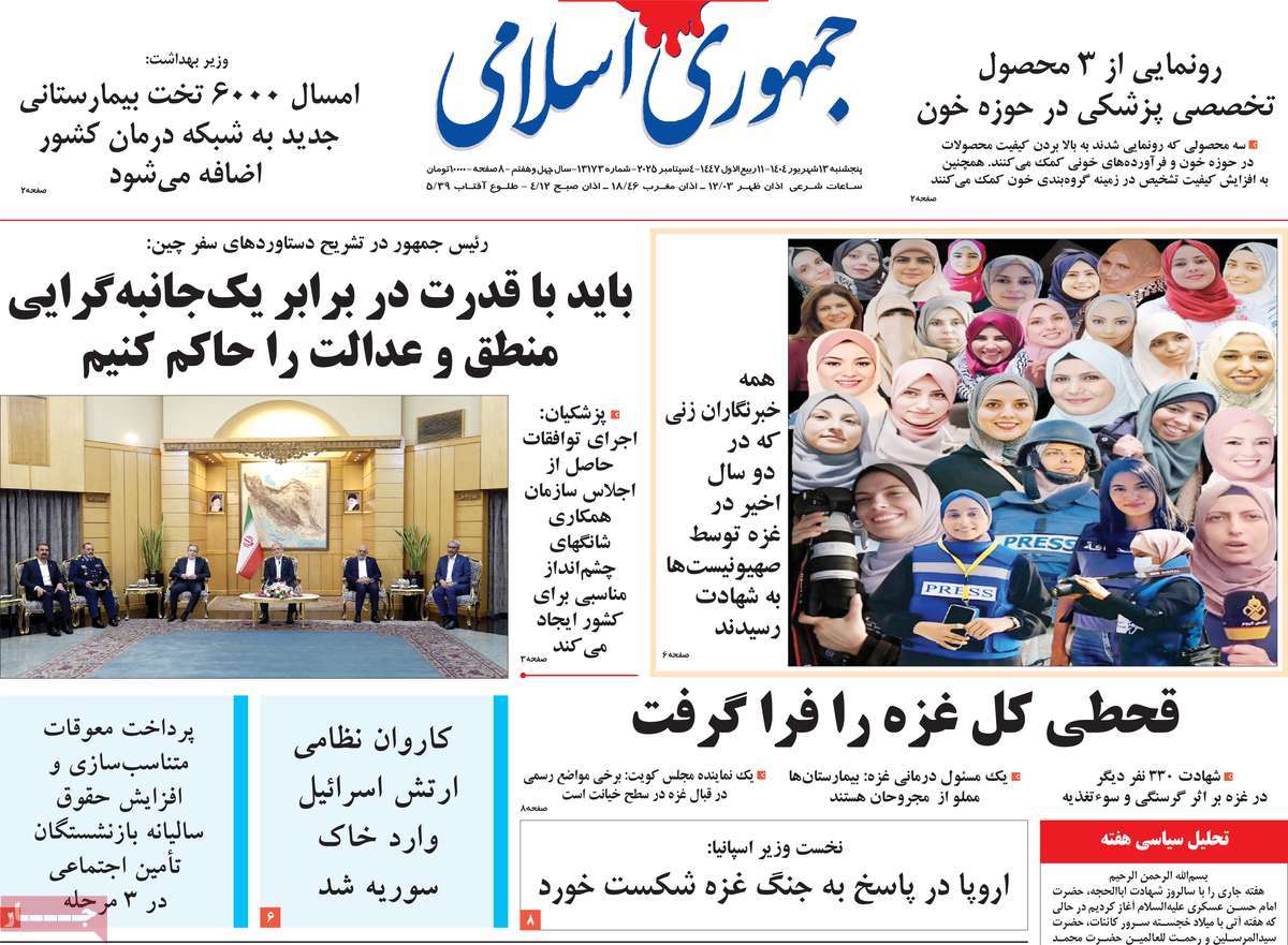 صفحه اول روزنامه جمهوری اسلامی پنجشنبه ۱۳ شهریور