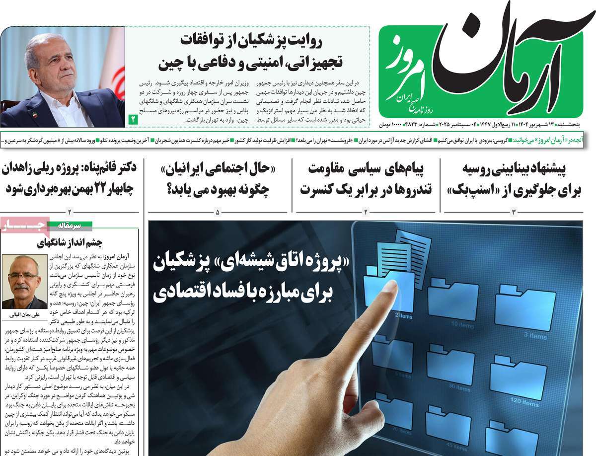 صفحه اول روزنامه آرمان امروز پنجشنبه ۱۳ شهریور