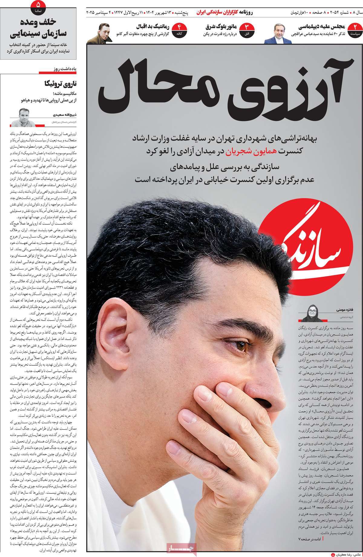 صفحه اول روزنامه سازندگی پنجشنبه ۱۳ شهریور