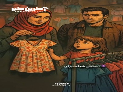  بچه‌ها، مانکن نیستن!