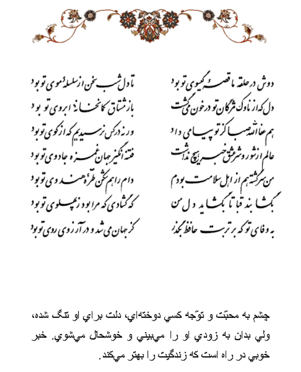 تفال/ دوش در حلقه ما قصه گیسوی تو بود